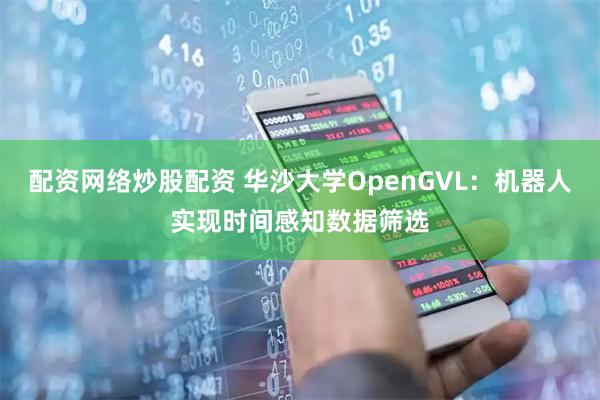 配资网络炒股配资 华沙大学OpenGVL：机器人实现时间感知数据筛选