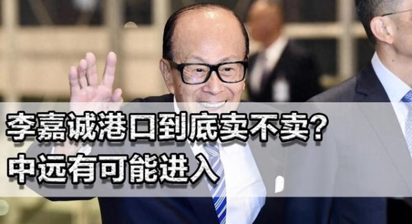 配资网络炒股配资 李嘉诚港口到底卖不卖? 中远或将进入, 贝莱德资本自己根本吞不下