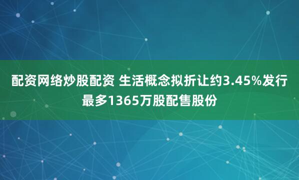 配资网络炒股配资 生活概念拟折让约3.45%发行最多1365万股配售股份